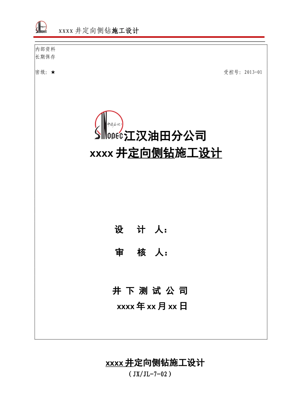 侧钻施工设计_第1页