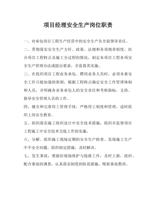 企业管理人员安全生产岗位职责