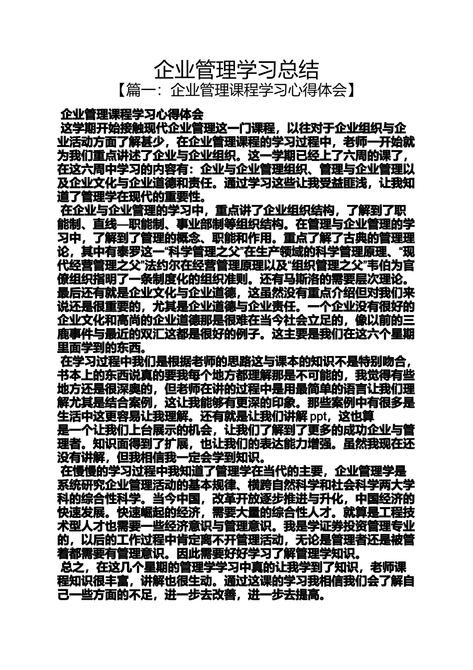 企业管理学习总结_第1页