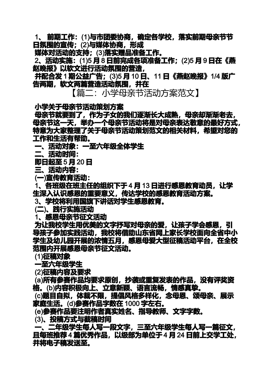 六年级作文之小学母亲节活动方案_第2页