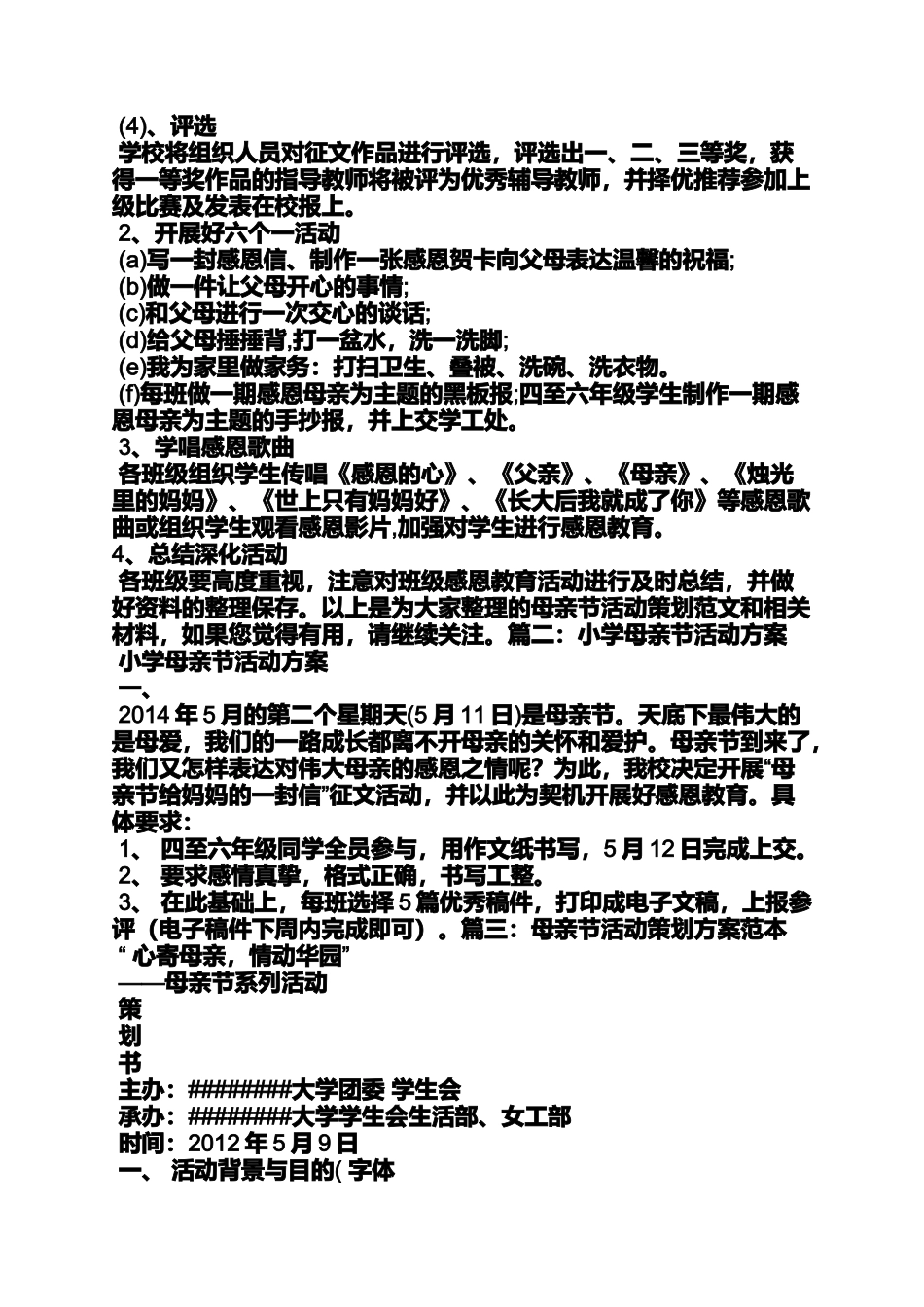 六年级作文之小学母亲节活动方案_第3页