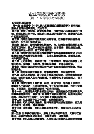 企业驾驶员岗位职责