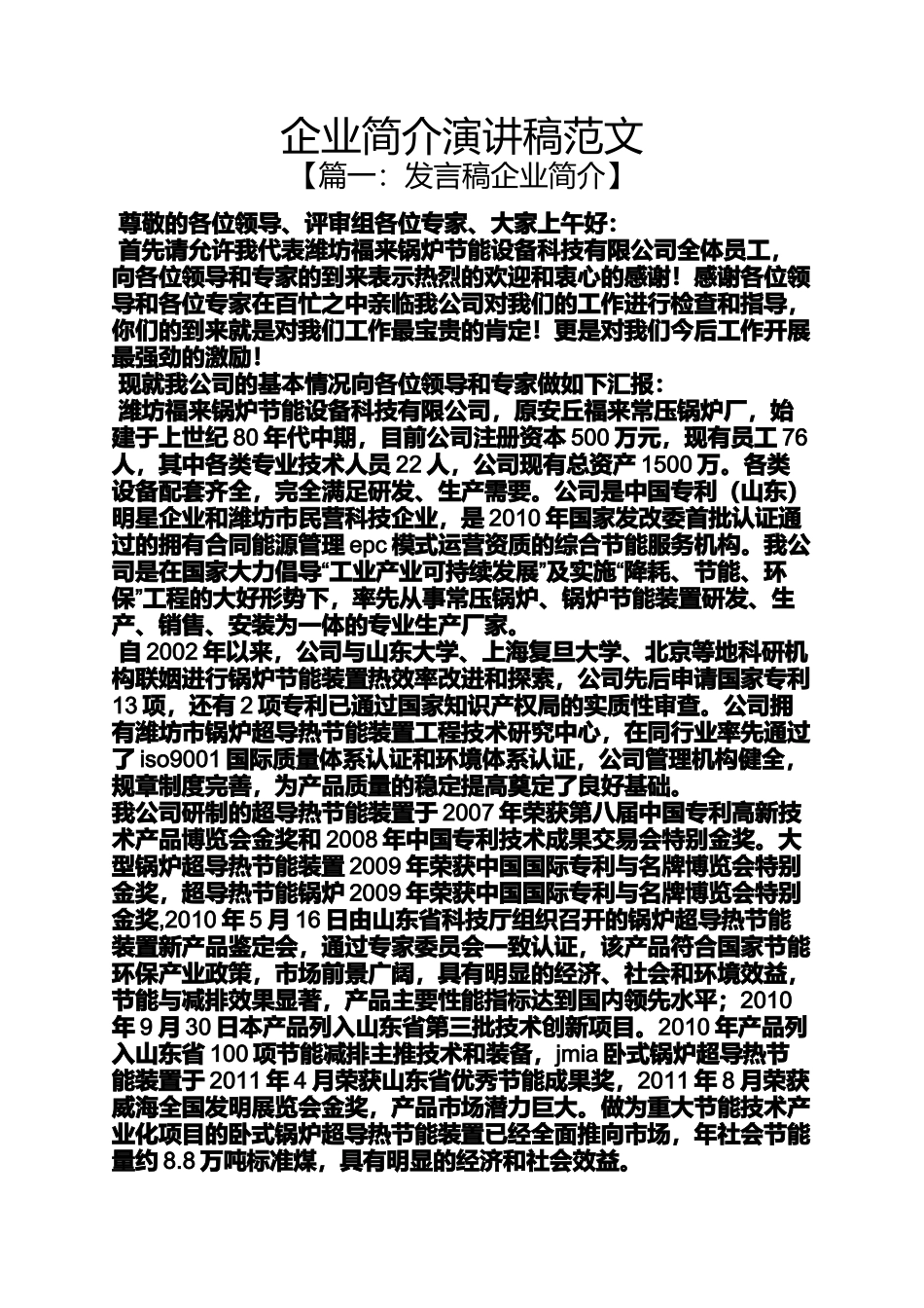 企业简介演讲稿范文_第1页