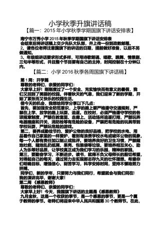 六年级作文之小学秋季升旗讲话稿