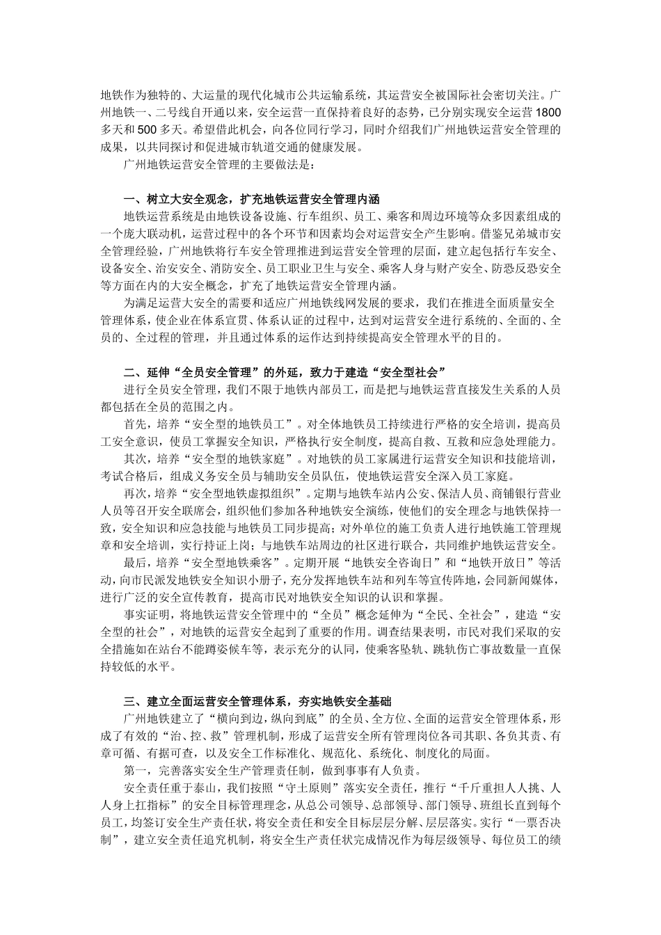 倡导安全文化-实现地铁安全运营_第1页