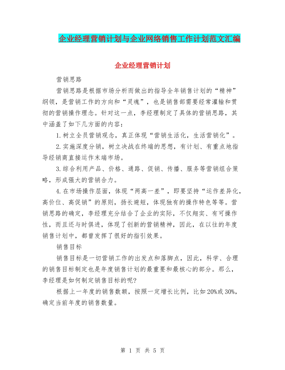 企业经理营销计划与企业网络销售工作计划范文汇编_第1页