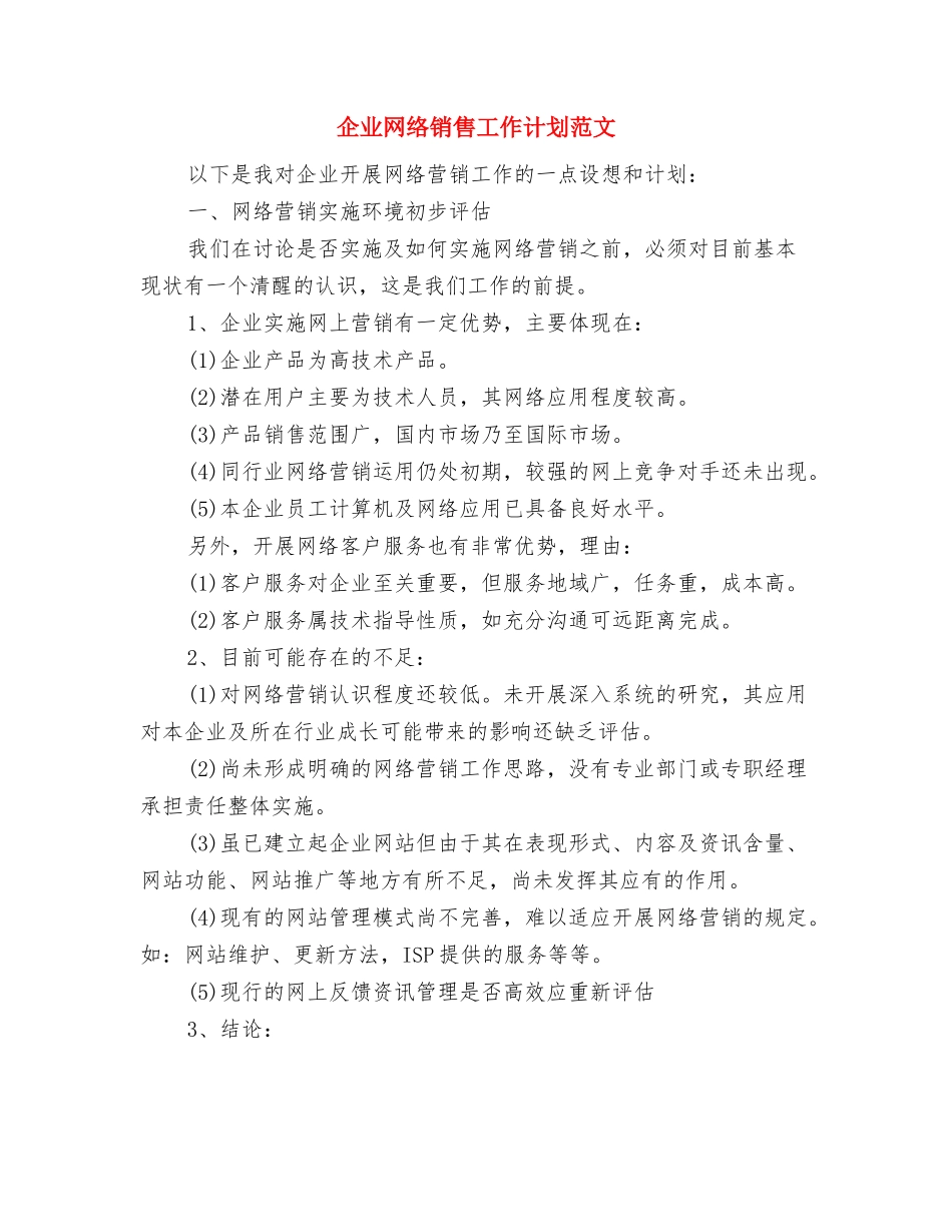 企业经理营销计划与企业网络销售工作计划范文汇编_第2页