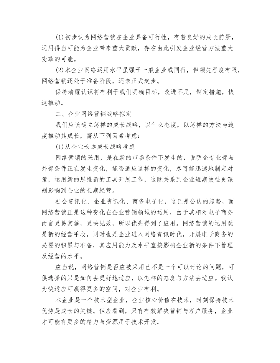 企业经理营销计划与企业网络销售工作计划范文汇编_第3页