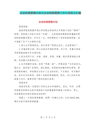 企业经理营销计划与企业网络销售工作计划范文汇编