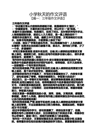 六年级作文之小学秋天的作文评语