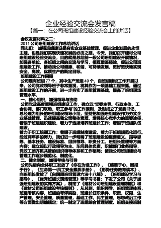 企业经验交流会发言稿