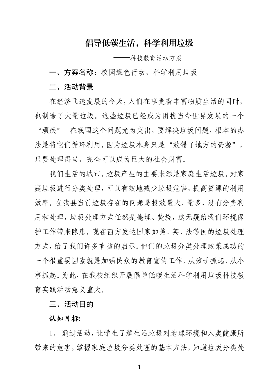 倡导低碳生活-科学利用垃圾------科技教育活动方案_第1页