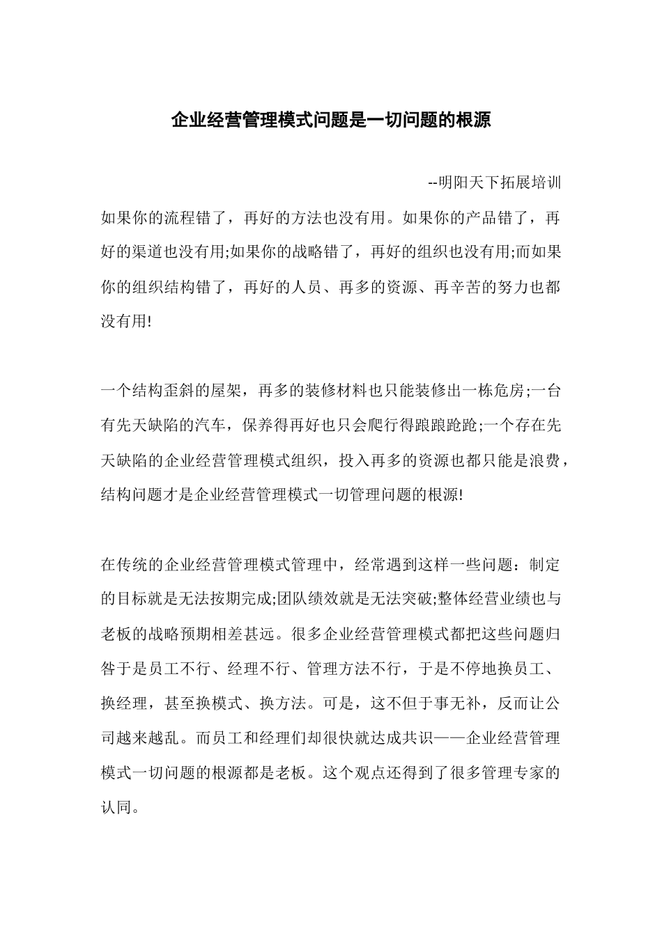 企业经营管理模式问题是一切问题的根源_第1页