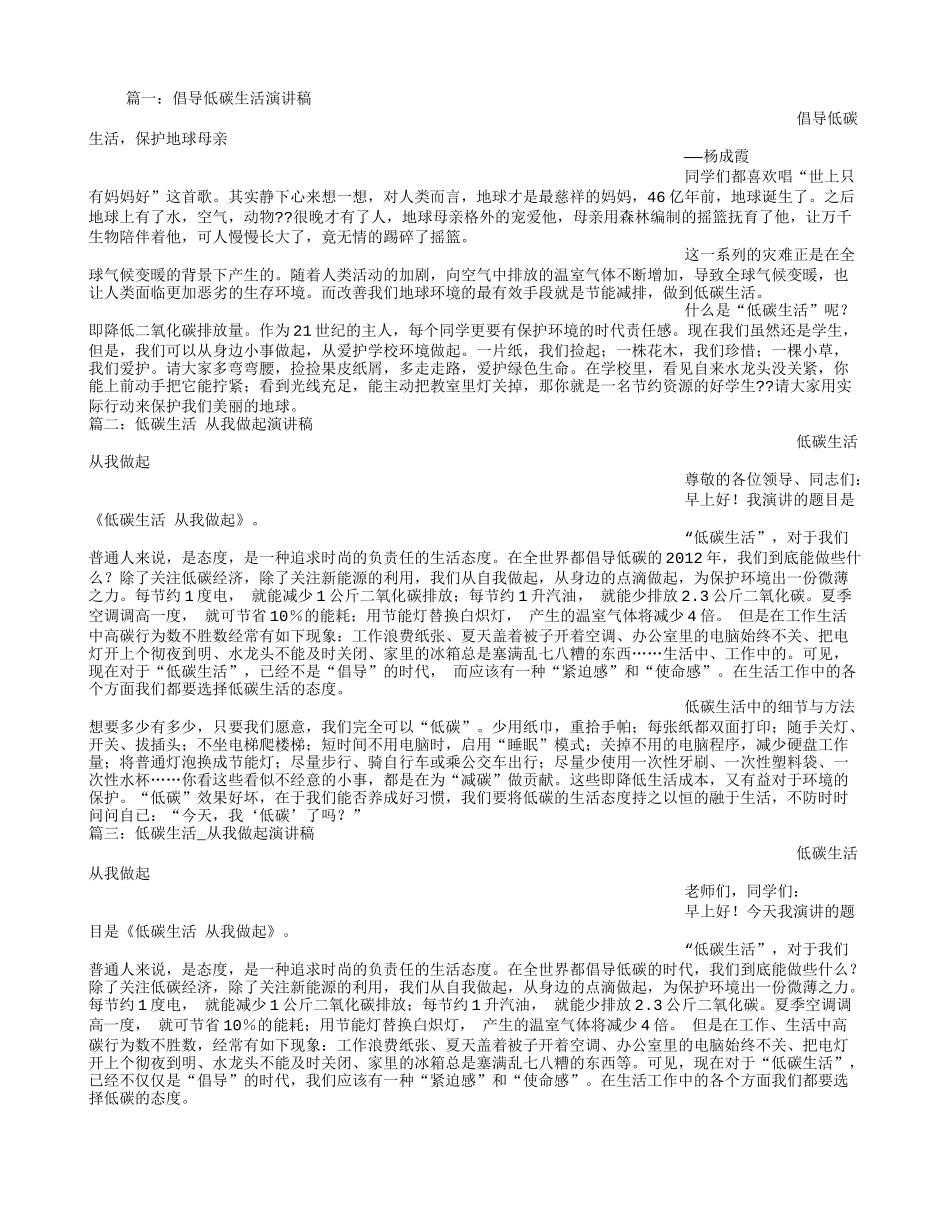 倡导低碳生活演讲稿_第1页