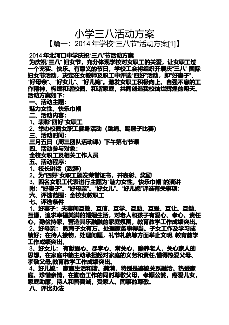 六年级作文之小学三八活动方案_第1页