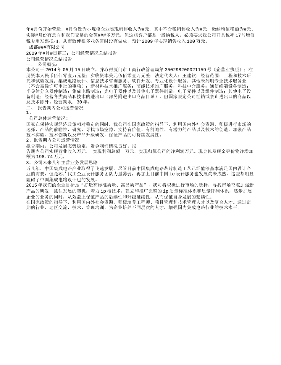 企业经营情况报告_第3页