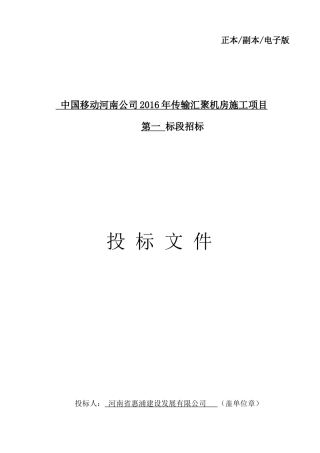 传输机房投标文件