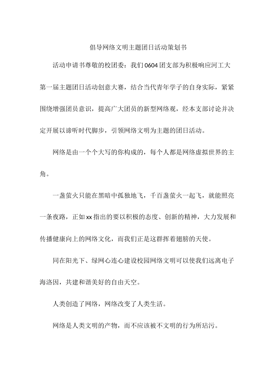 倡导网络文明主题团日活动策划书_第1页