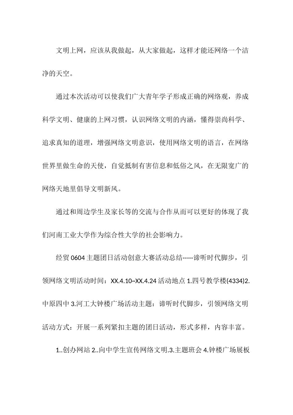 倡导网络文明主题团日活动策划书_第2页