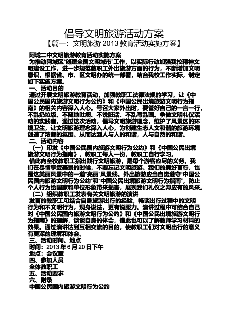 倡导文明旅游活动方案_第1页