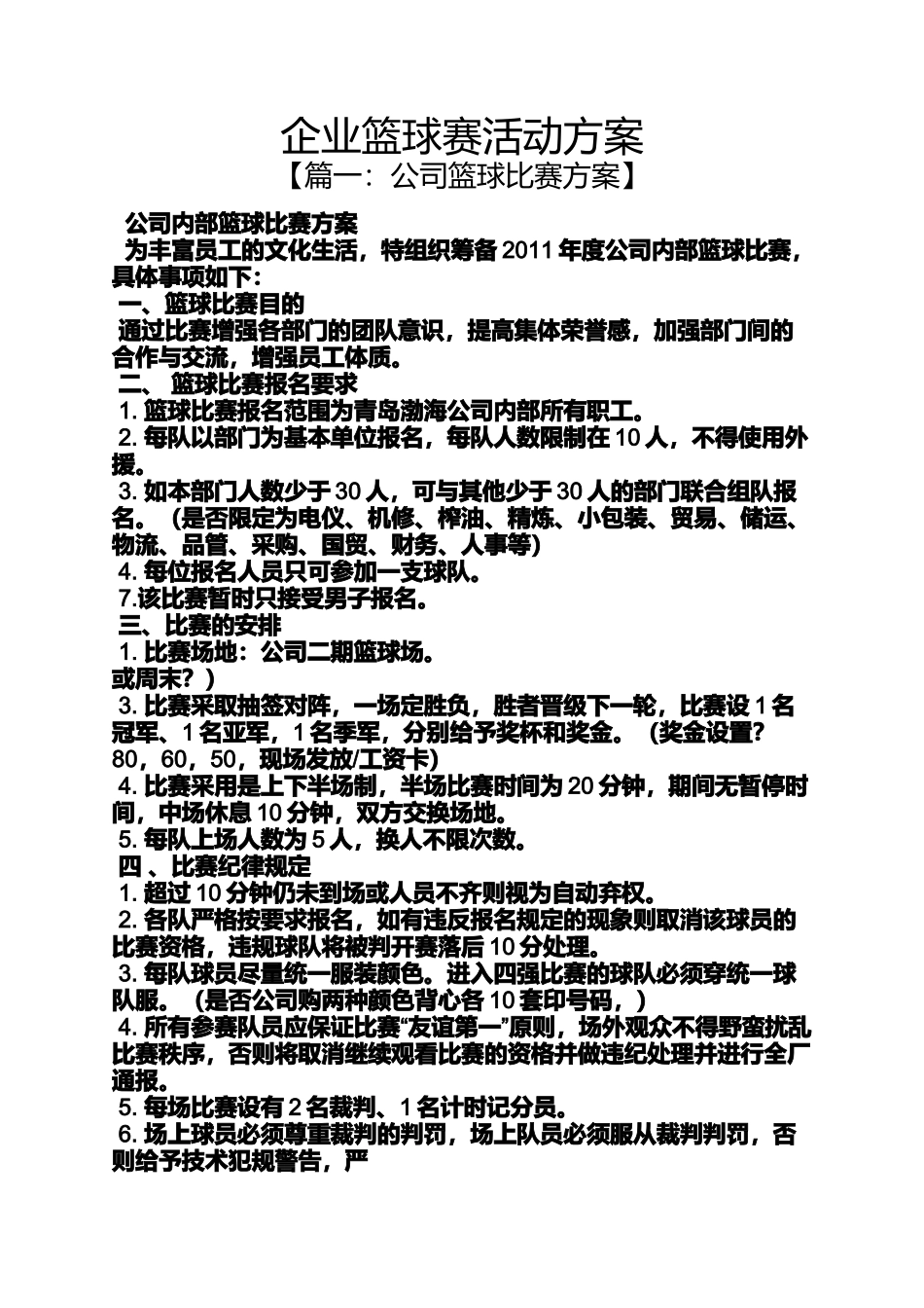 企业篮球赛活动方案_第1页