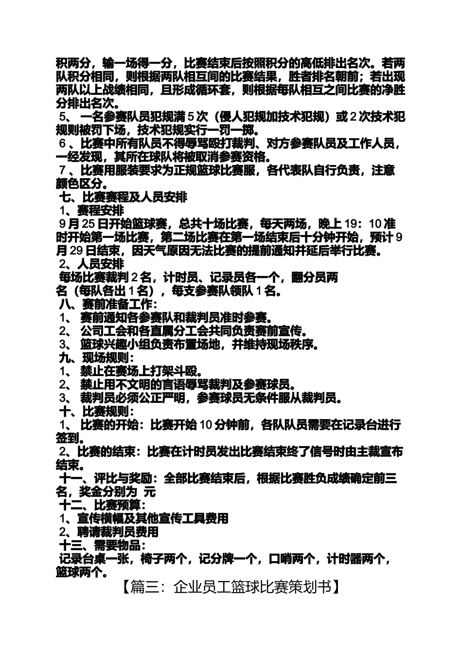 企业篮球赛活动方案_第3页