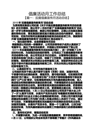 倡廉活动月工作总结