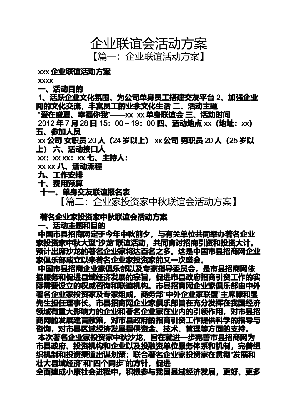 企业联谊会活动方案_第1页