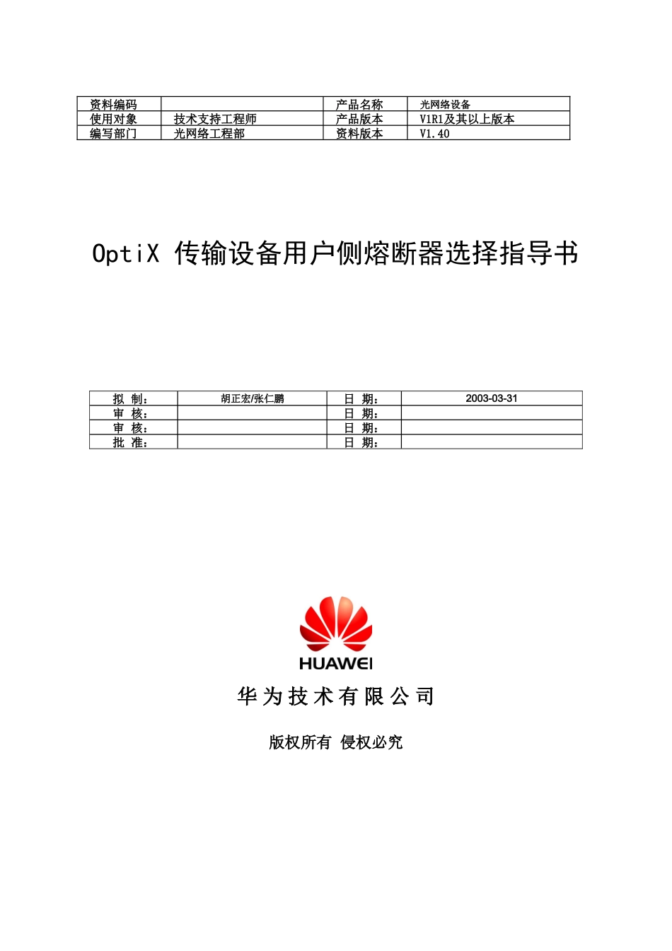 传输设备用户侧熔断器及空开选择指导书_第1页