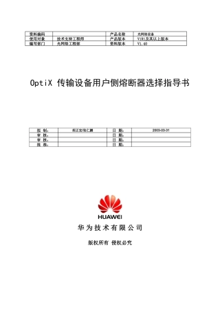 传输设备用户侧熔断器及空开选择指导书
