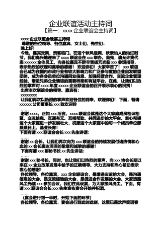 企业联谊活动主持词