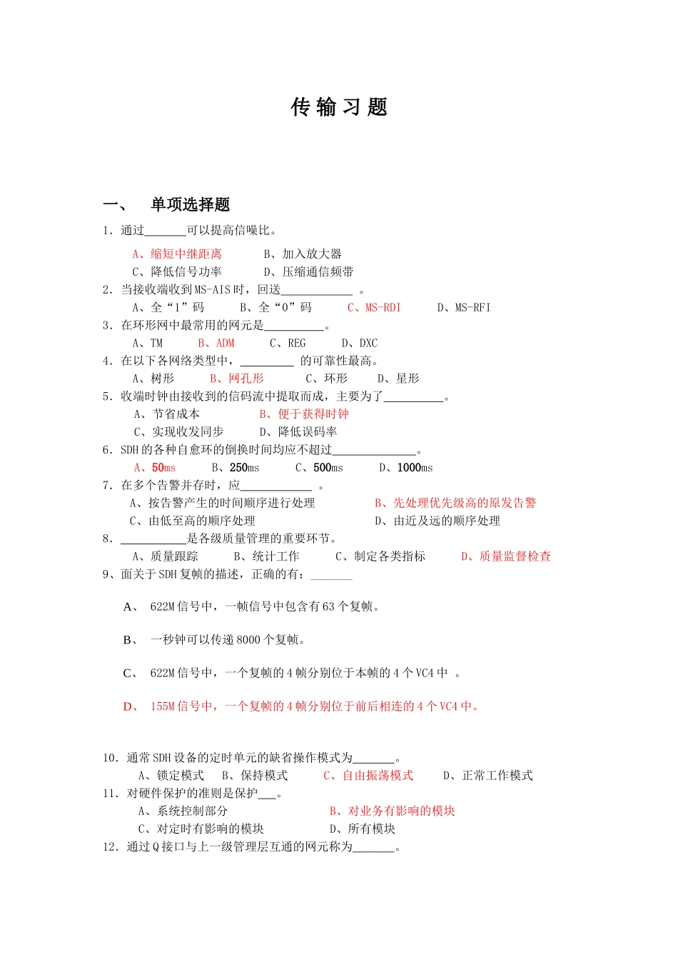 传输题库答案.._第1页