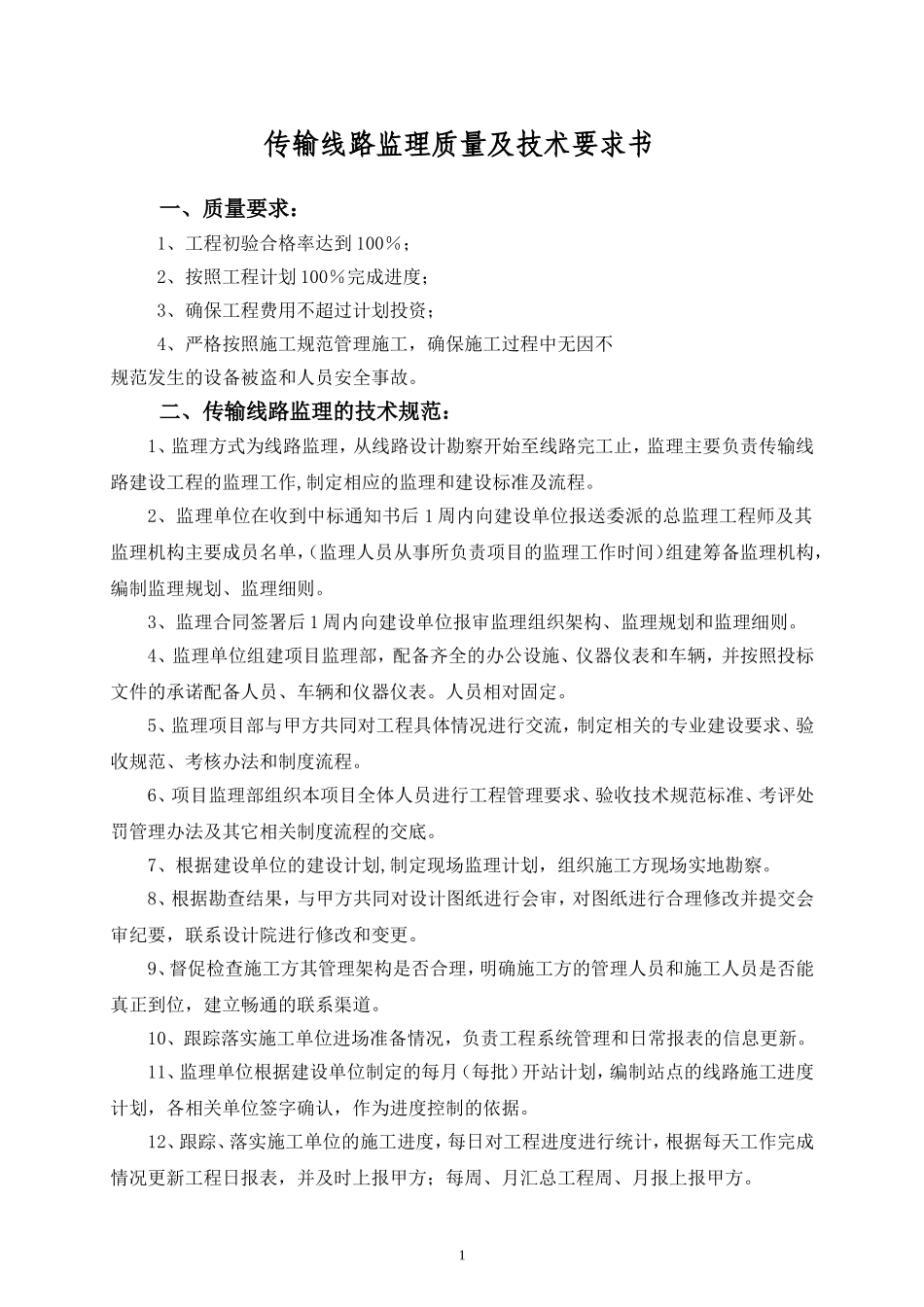 传输线路监理监理规范_第1页