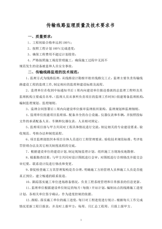 传输线路监理监理规范