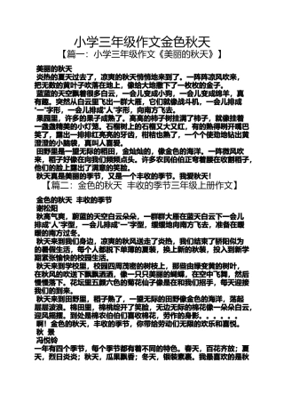 六年级作文之小学三年级作文金色秋天