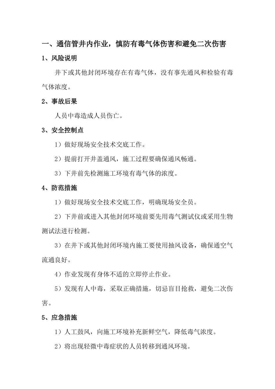 传输线路注意事项及风险防范_第1页