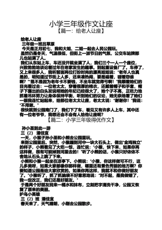 六年级作文之小学三年级作文让座