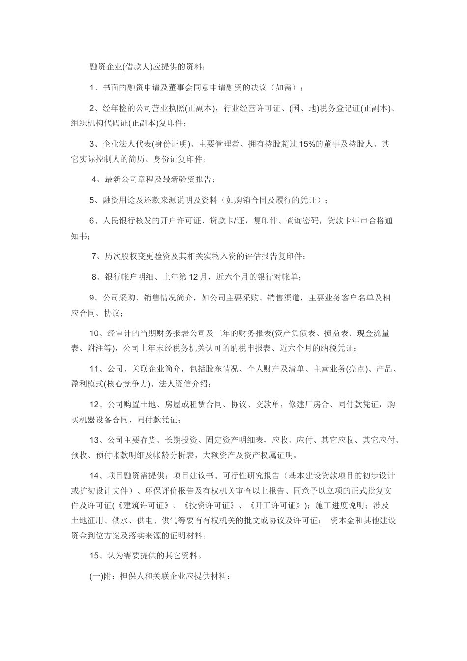 企业融资条件_第1页