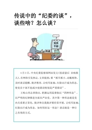 传说中的“纪委约谈”-谈些啥？怎么谈？