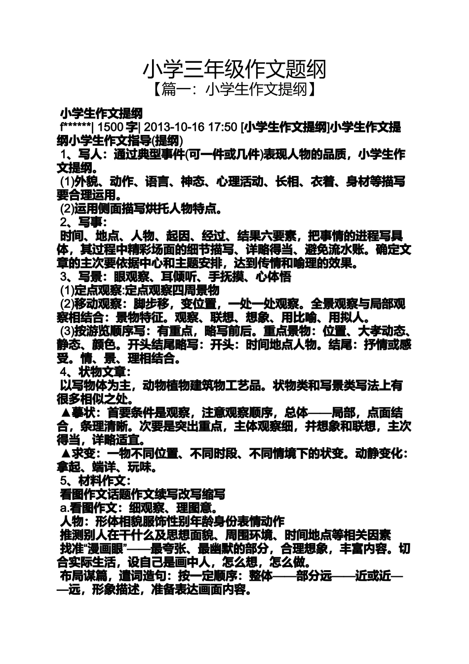 六年级作文之小学三年级作文题纲_第1页
