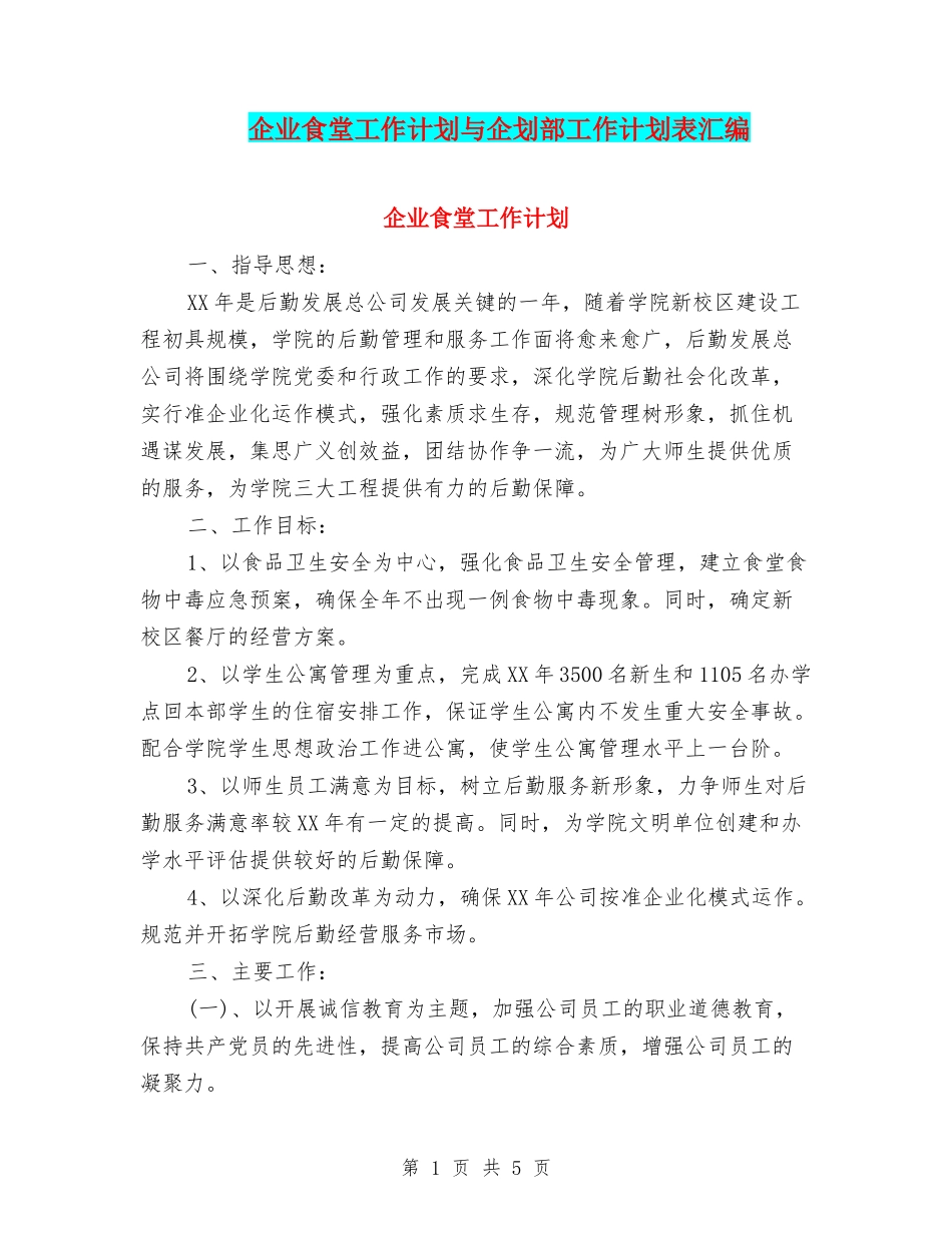 企业食堂工作计划与企划部工作计划表汇编_第1页