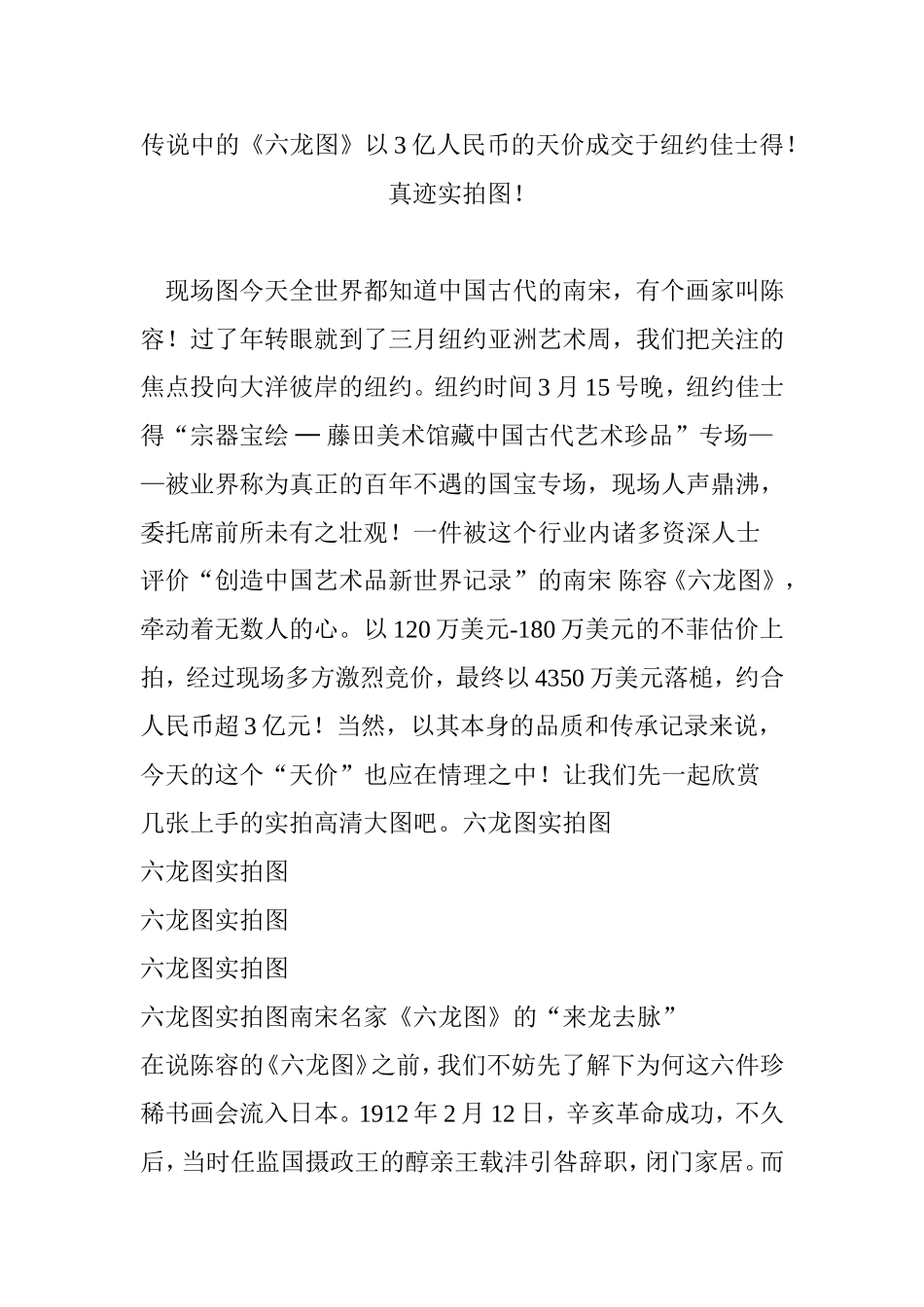 传说中的《六龙图》以3亿人民币的天价成交于纽约佳士得!真迹实拍图!_第1页