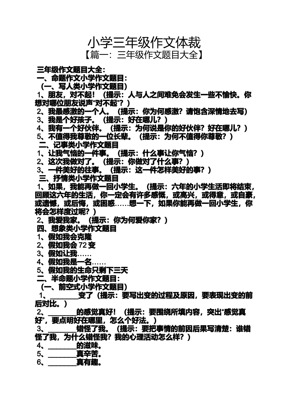 六年级作文之小学三年级作文体裁_第1页