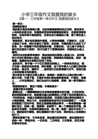 六年级作文之小学三年级作文我爱我的家乡
