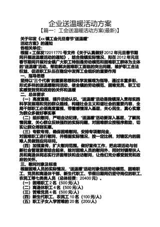 企业送温暖活动方案