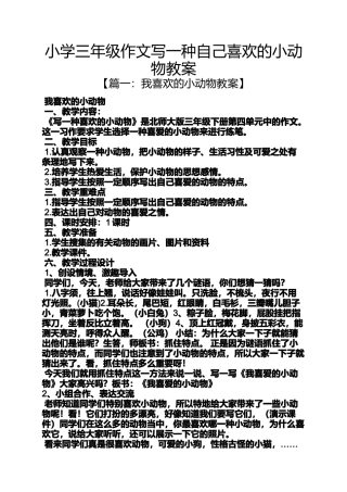 六年级作文之小学三年级作文写一种自己喜欢的小动物教案