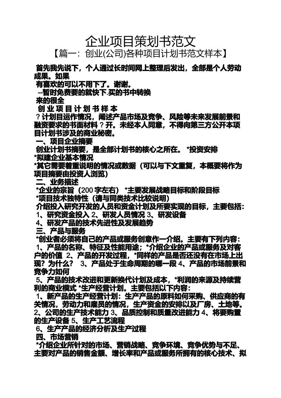 企业项目策划书范文_第1页