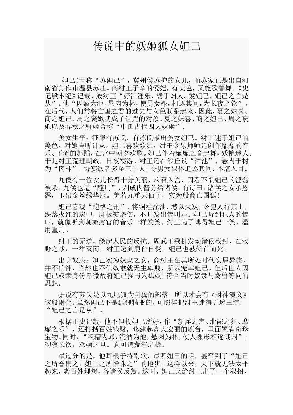 传说中的妖姬狐女妲己（百）_第1页