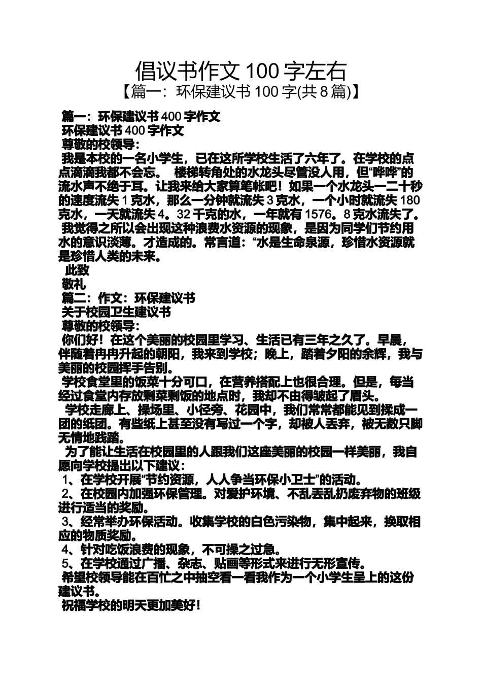 倡议书作文100字左右_第1页
