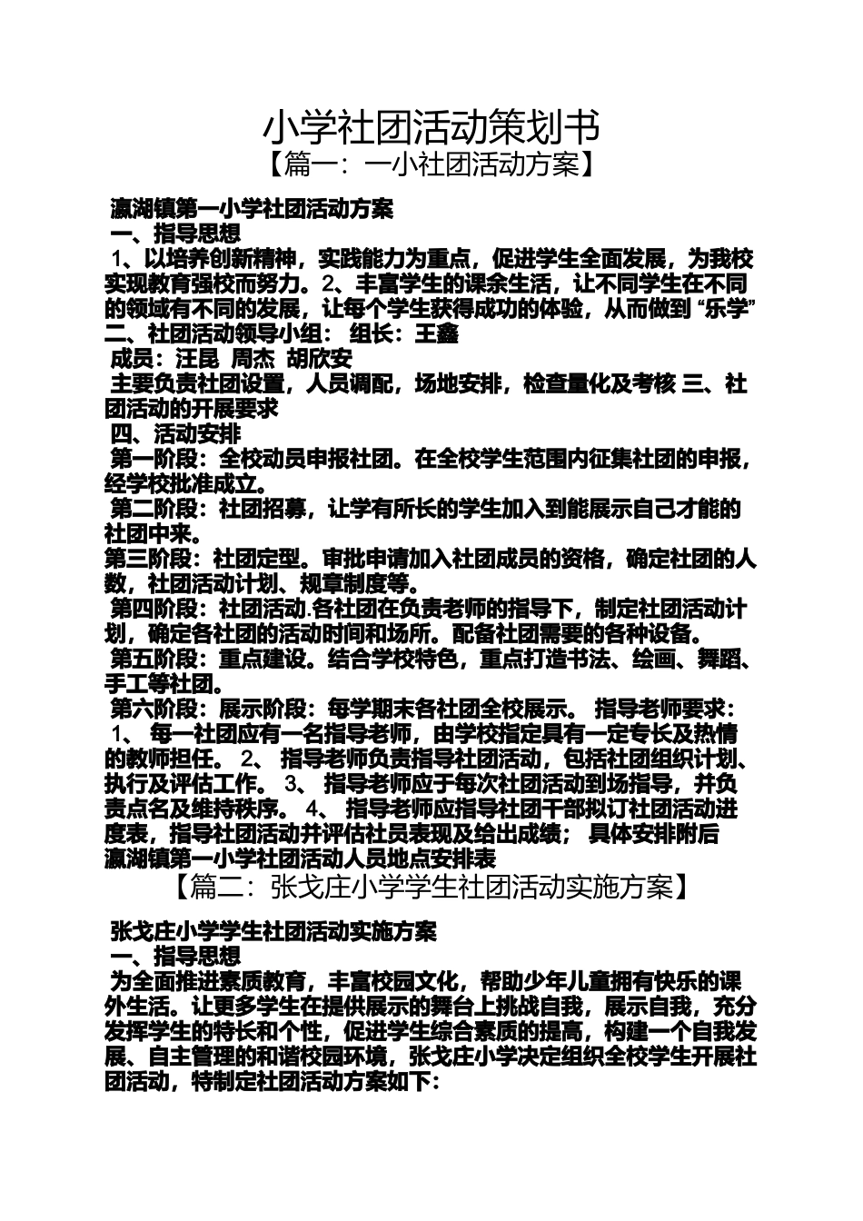 六年级作文之小学社团活动策划书_第1页